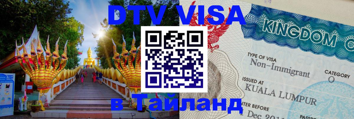 Долгосрочная виза DTV в Тайланд 